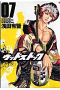 ウッドストック 7 (バンチコミックス)