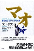 マオ 誰も知らなかった毛沢東 (下)