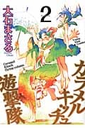 カラメルキッチュ遊撃隊 2 (YKコミックス)