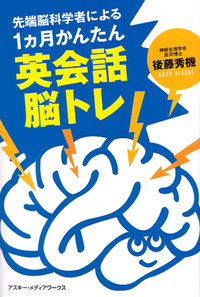 先端脳科学者による1ヵ月かんたん英会話脳トレ