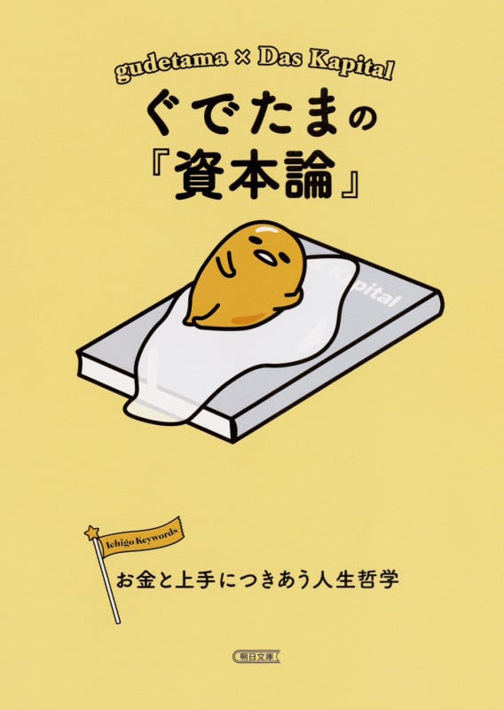 ぐでたまの『資本論』 お金と上手につきあう人生哲学 (朝日文庫)