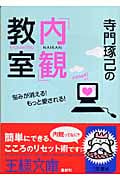 寺門琢己の「内観」教室 (王様文庫)