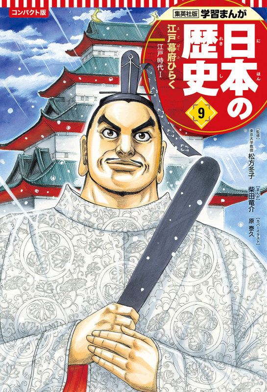 集英社 コンパクト版 学習まんが 日本の歴史 9 江戸幕府ひらく (コンパクト版 学習まんが 日本の歴史  1 日本のあけぼの)