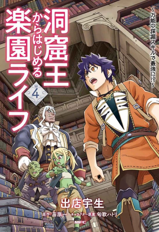 洞窟王からはじめる楽園ライフ ~万能の採掘スキルで最強に!?~ 4 (MFC)