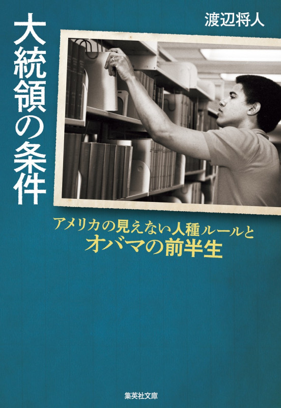 大統領の条件 アメリカの見えない人種ルールとオバマの前半生 (集英社文庫(日本))