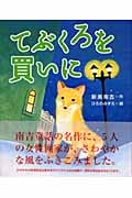 てぶくろを買いに (絵本・新美南吉の世界)