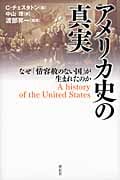 アメリカ史の真実 なぜ「情容赦のない国」が生まれたのか