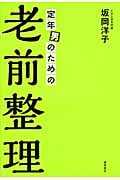 定年男のための老前整理