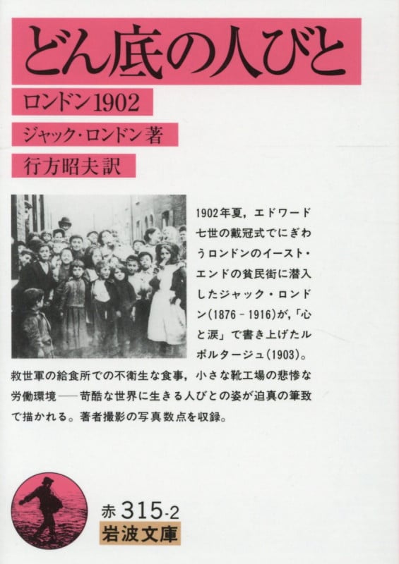 どん底の人びと ロンドン1902 (岩波文庫)