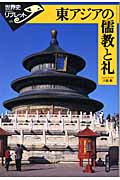 東アジアの儒教と礼 (世界史リブレット 第期 68)
