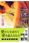 深爪 (新潮文庫)