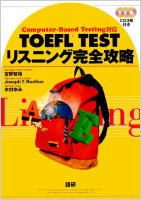 TOEFL TESTリスニング完全攻略 Computer-Based Testing対応