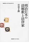 明治日本の法解釈と法律家 (慶応義塾大学法学研究会叢書 83)