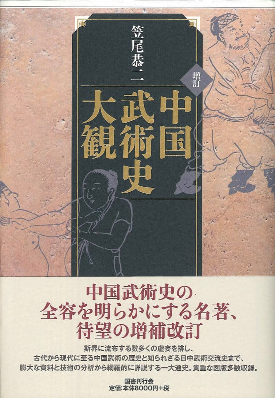 中国武術史大観 増訂の詳細を見る