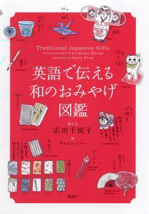 英語で伝える和のおみやげ図鑑