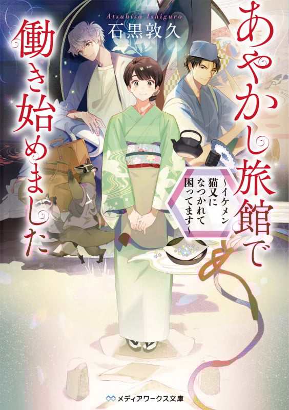 あやかし旅館で働き始めました ~イケメン猫又になつかれて困ってます~ (メディアワークス文庫)