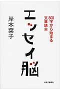 エッセイ脳 800字から始まる文章読本