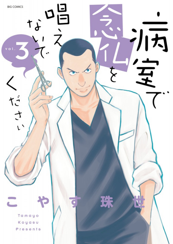 病室で念仏を唱えないでください (vol.3) (ビッグC)