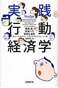 実践 行動経済学 健康、富、幸福への聡明な選択