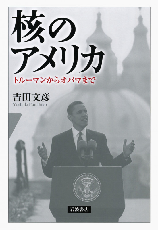 核のアメリカ トルーマンからオバマまで
