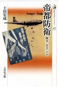 帝都防衛 戦争・災害・テロ (近・現代史)の詳細を見る