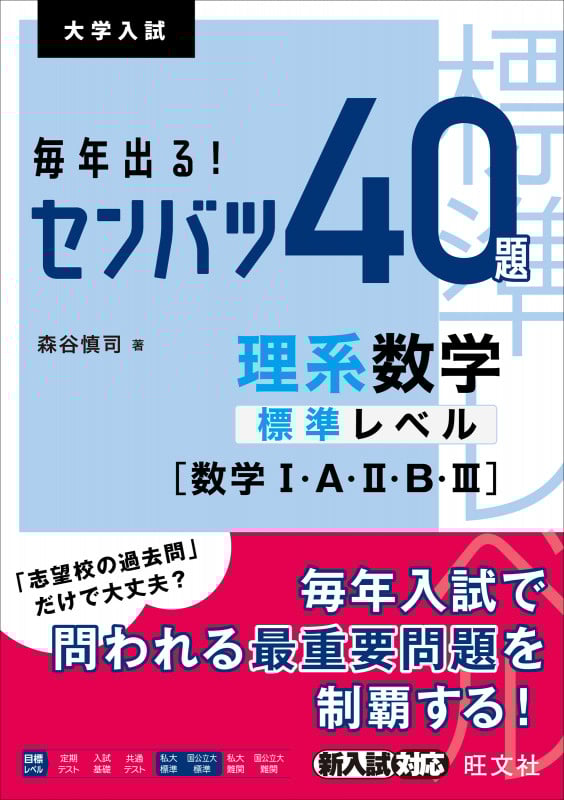 大学入試 センバツ40題 理系数学 標準レベル[数学I・A・II・B・III] 毎年出る!
