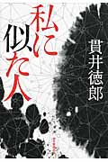 私に似た人の詳細を見る