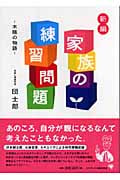 新編 家族の練習問題 木陰の物語