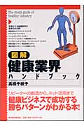 図解 健康業界ハンドブック
