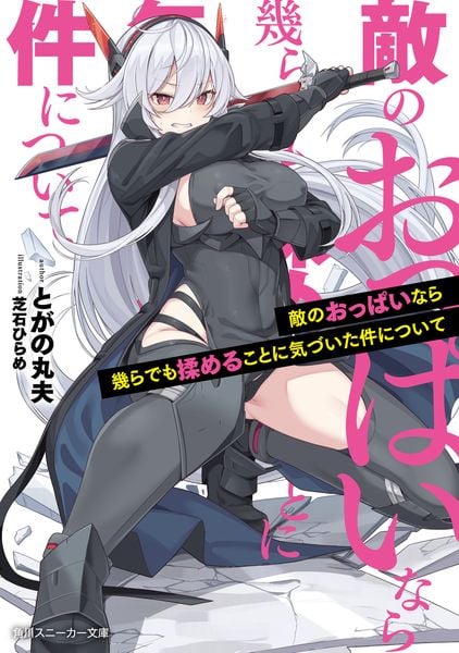 敵のおっぱいなら幾らでも揉めることに気づいた件について (角川スニーカー文庫)