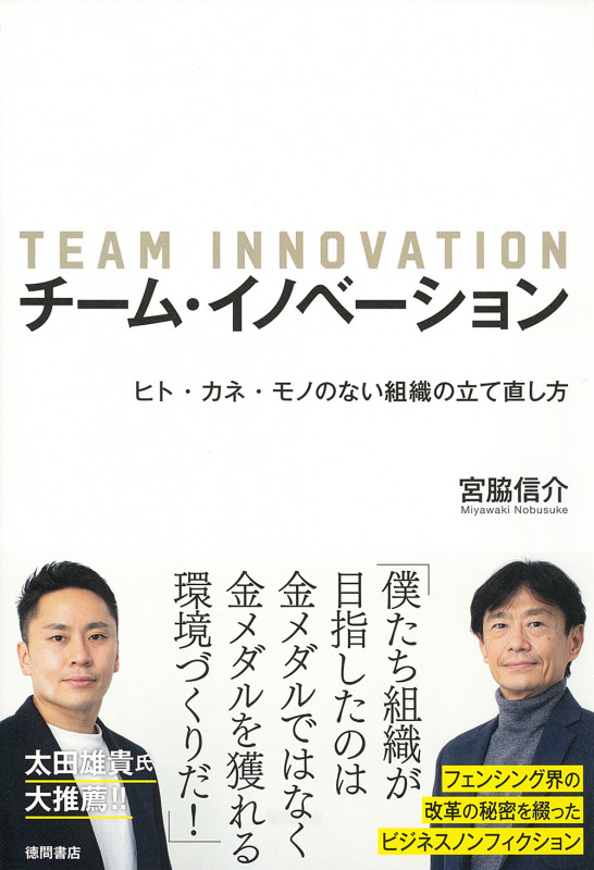 チーム・イノベーション ヒト・カネ・モノのない組織の立て直し方の詳細を見る
