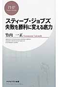 スティーブ・ジョブズ 失敗を勝利に変える底力 (PHPビジネス新書)