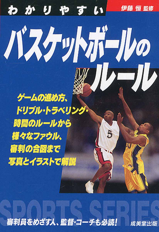 わかりやすいバスケットボールのルール (2015) (SPORTS SERIES)