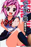 ペンギン娘 2 (少年チャンピオン・コミックス)