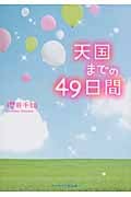 天国までの49日間 (ケータイ小説文庫)