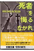 死者を侮るなかれ (文春文庫)