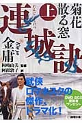 連城訣 (上) (徳間文庫)の詳細を見る