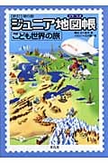 ジュニア地図帳アトラス こども世界の旅