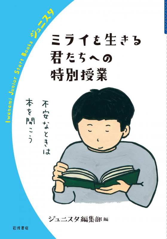 ミライを生きる君たちへの特別授業 (岩波ジュニアスタートブックス)