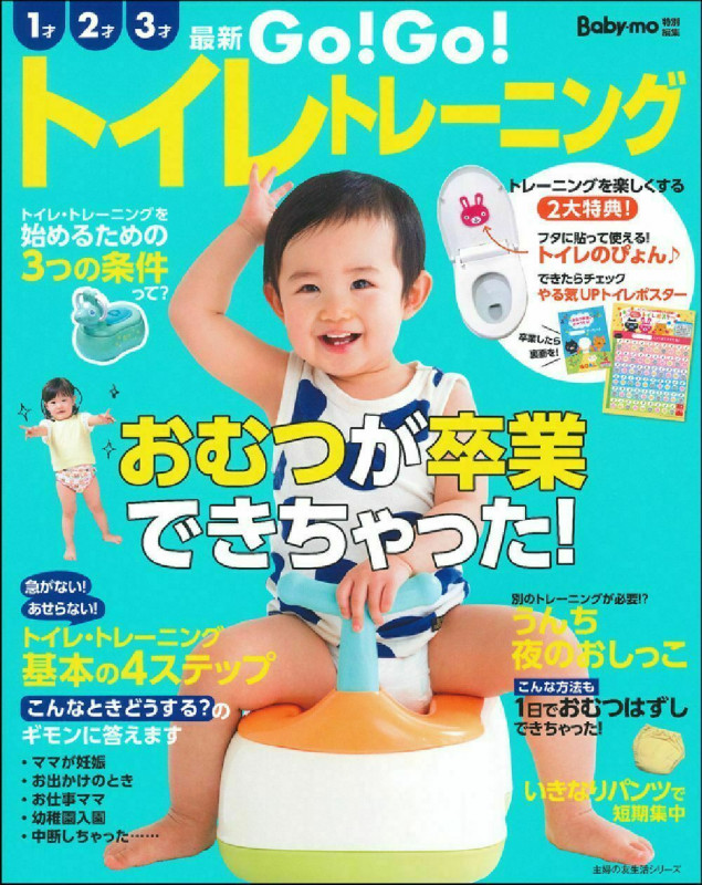 最新GO!GO!トイレトレーニング (主婦の友生活シリーズ)