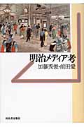 明治メディア考