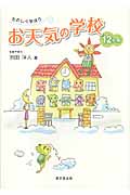 たのしく学ぼうお天気の学校 12ヶ月