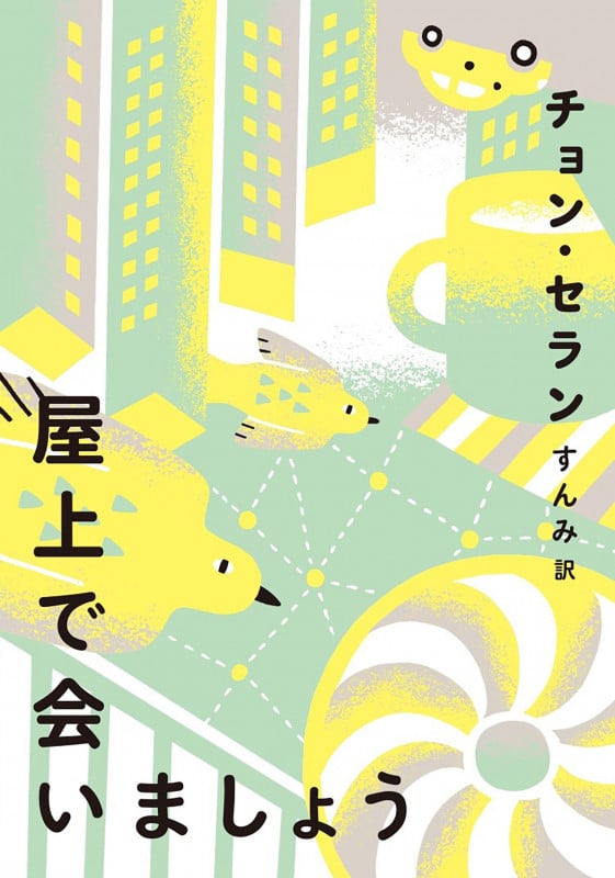 屋上で会いましょう (チョン・セランの本)