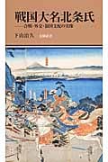 戦国大名北条氏  合戦・外交・領国支配の実像 (有隣新書 73)