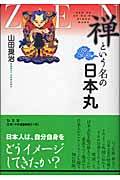禅という名の日本丸