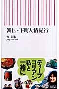 韓国・下町人情紀行 (朝日新書)