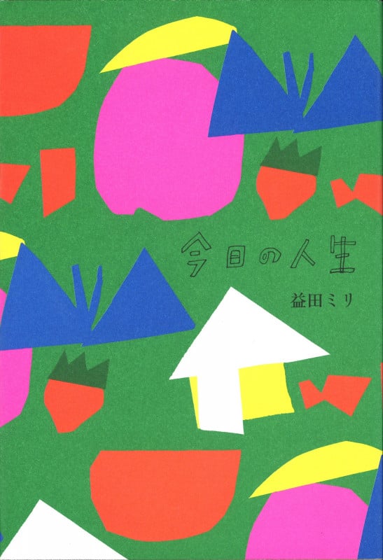 今日の人生 コミックエッセイ