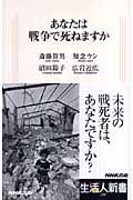 あなたは戦争で死ねますか (生活人新書)
