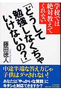 学校では絶対教えてくれない「どうして勉強しなくちゃいけないの?」