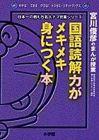 国語読解力がメキメキ身につく本 宮川俊彦のまんが授業 (わかる!できる!のびる!ドラゼミ・ドラネットブックス)